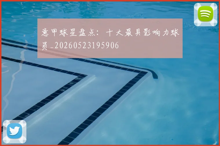 意甲球星盘点：十大最具影响力球员_20260523195906