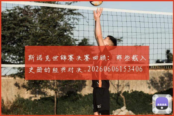 斯诺克世锦赛决赛回顾：那些载入史册的经典对决_20260606153406