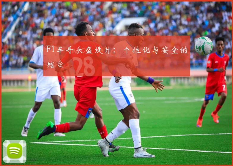 F1车手头盔设计：个性化与安全的结合