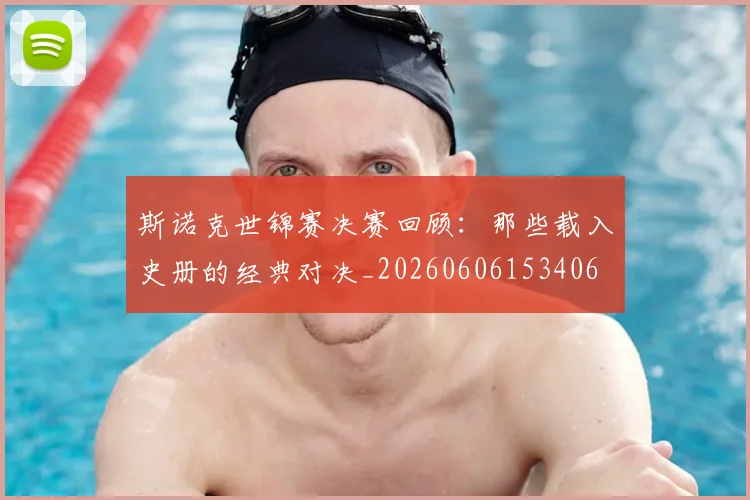 斯诺克世锦赛决赛回顾：那些载入史册的经典对决_20260606153406
