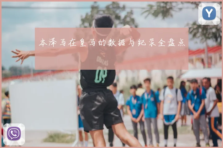 本泽马在皇马的数据与纪录全盘点