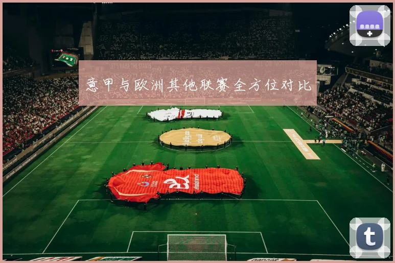 意甲与欧洲其他联赛全方位对比