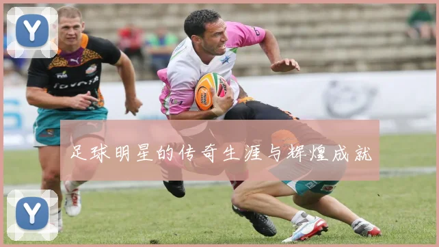 足球明星的传奇生涯与辉煌成就