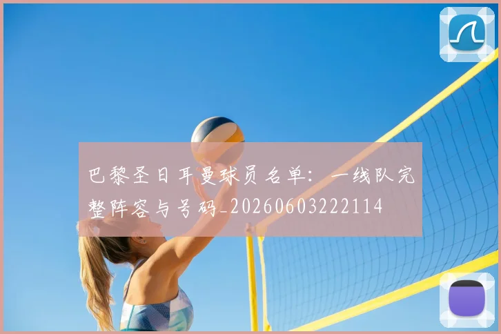 巴黎圣日耳曼球员名单：一线队完整阵容与号码_20260603222114