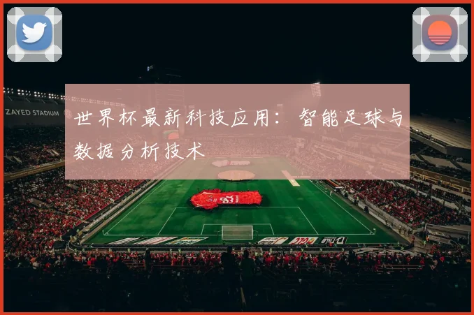 世界杯最新科技应用：智能足球与数据分析技术