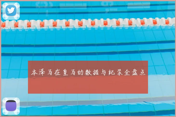 本泽马在皇马的数据与纪录全盘点