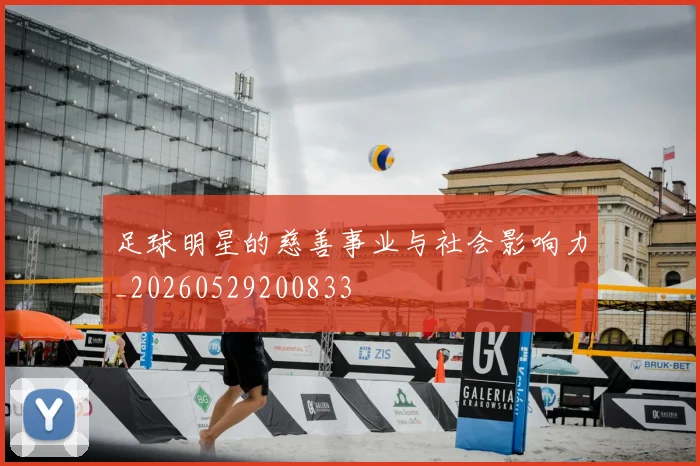 足球明星的慈善事业与社会影响力_20260529200833