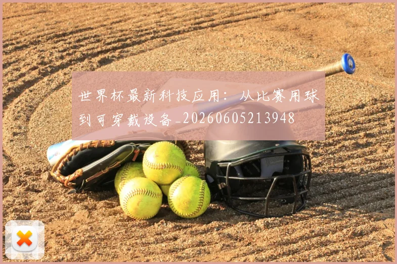 世界杯最新科技应用：从比赛用球到可穿戴设备_20260605213948